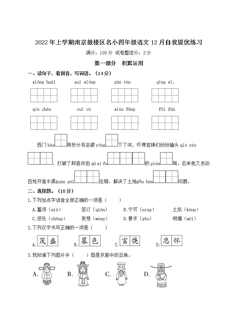 2022年上学期南京鼓楼区名小四年级语文12月自我提优练习(有答案)01