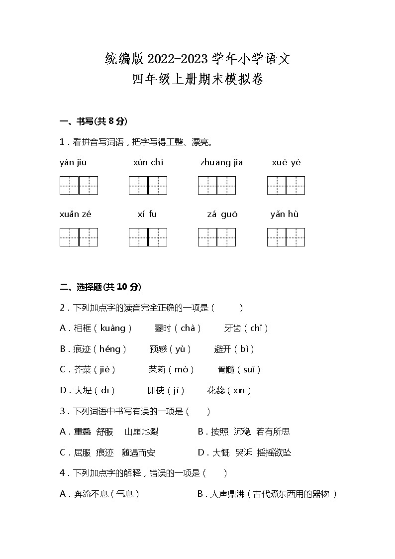 部编版2022-2023学年四年级语文上册期末模拟试卷可下载打印(附答案)第1页