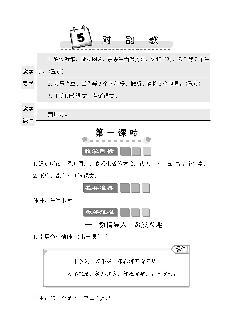 识字5对韵歌 教案第1页