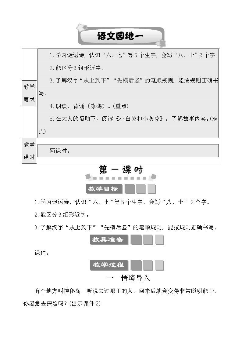 部编语文一年级上册第一单元 语文园地一课件+教案01