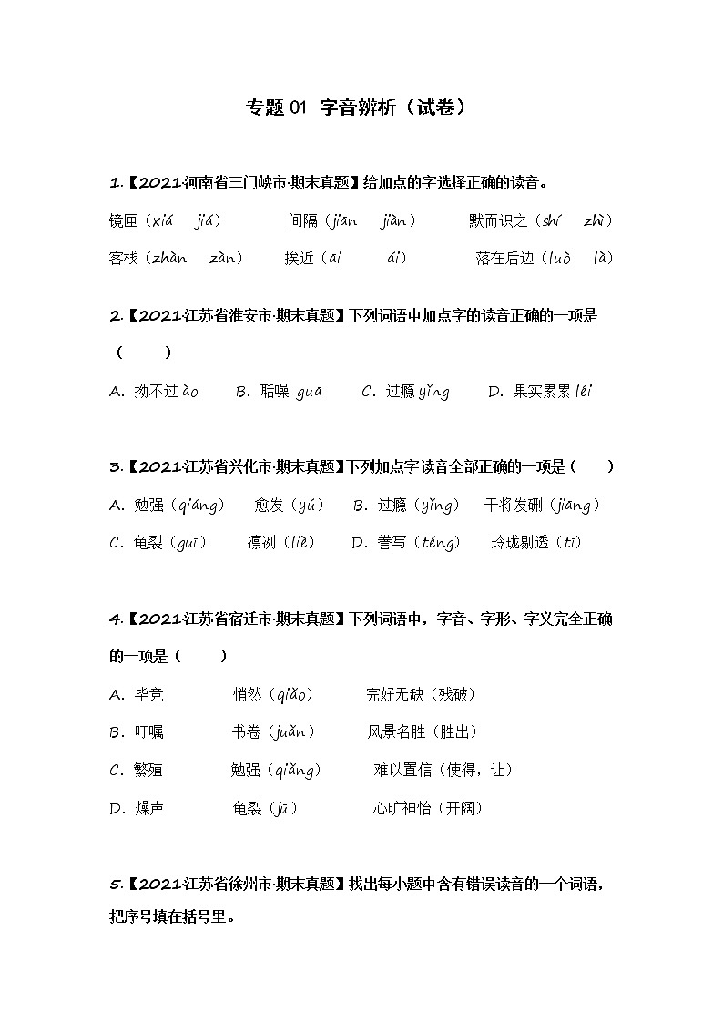 部编版语文五年级上册期末复习 专题01 字音辨析(试卷+答案)01