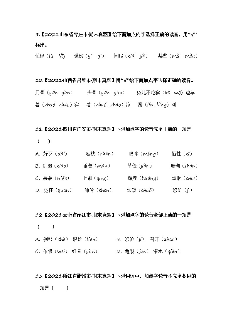 部编版语文五年级上册期末复习 专题01 字音辨析(试卷+答案)03