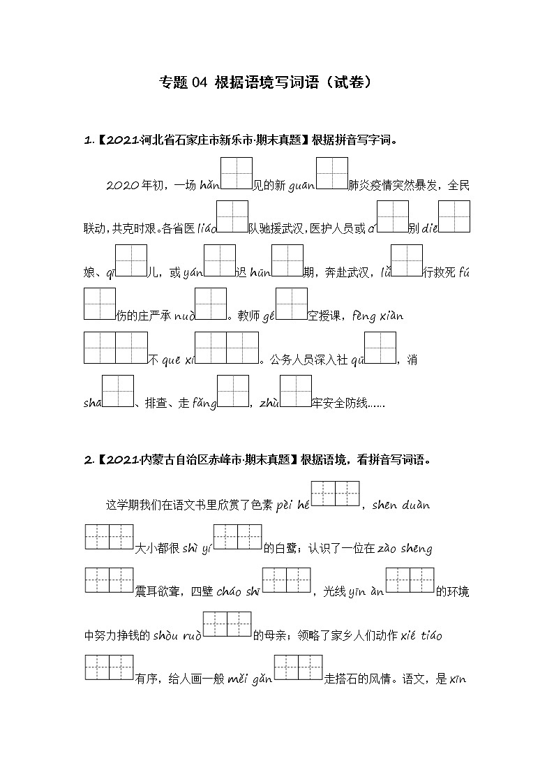 部编版语文五年级上册期末复习 专题04 根据语境写词语(试卷)第1页