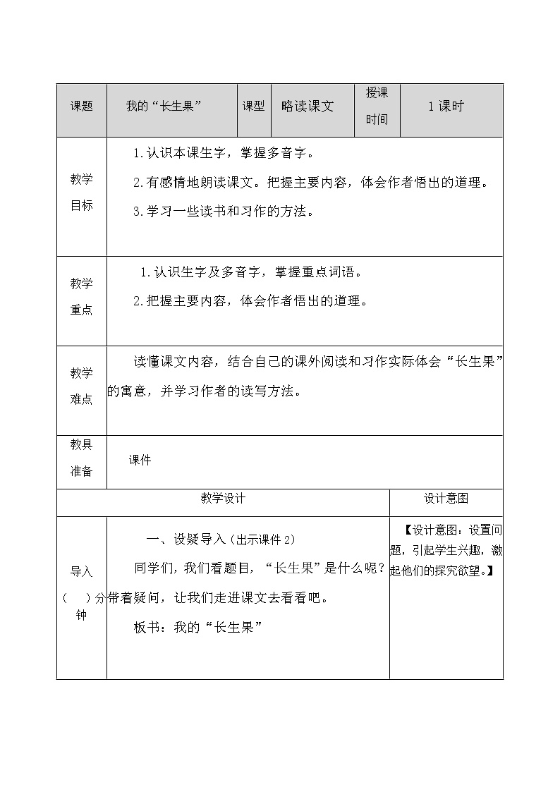 小学语文人教部编版五年级上册27* 我的“长生果”教学设计及反思