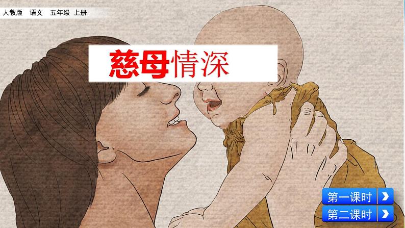 人教部编版语文五年级上册《慈母情深》课件02