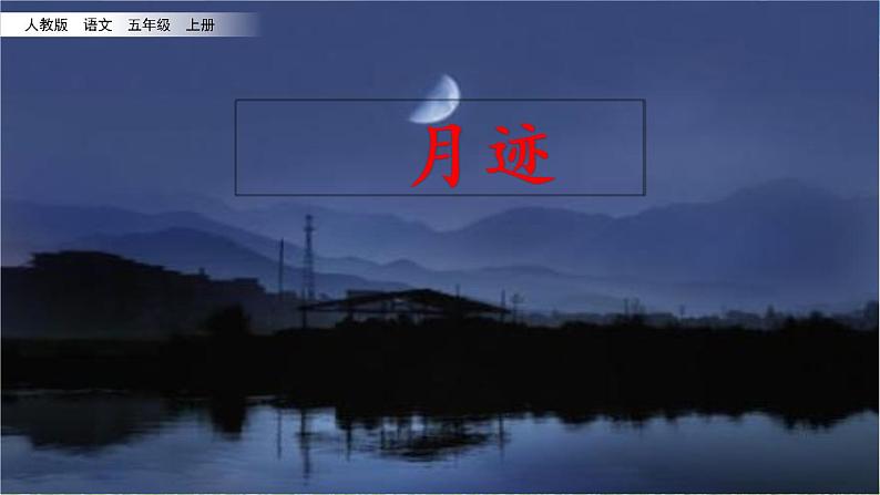 人教部编版语文五年级上册《月迹》课件第2页