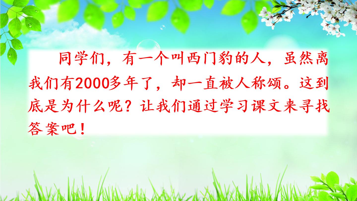 人教部编版四年级上册第八单元26 西门豹治邺教学课件ppt