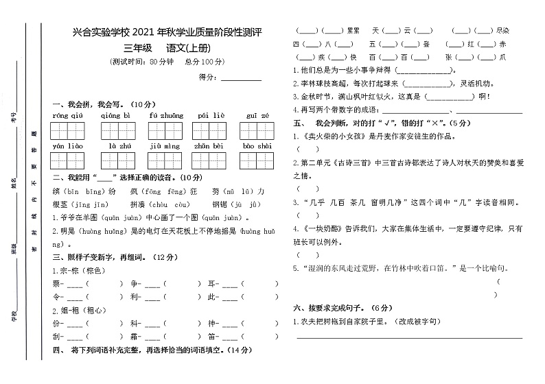 四川省巴中市巴州区兴合实验学校2021-2022学年三年级上学期期中学业水平测试语文试卷01