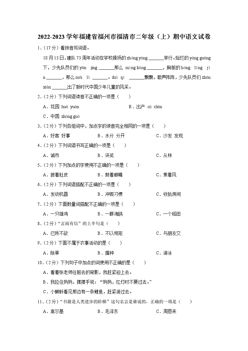 福建省福州市福清市2022-2023学年 二年级(上)期中语文试卷第1页
