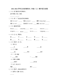 山东省菏泽市2021-2022学年 二年级（上）期中语文试卷
