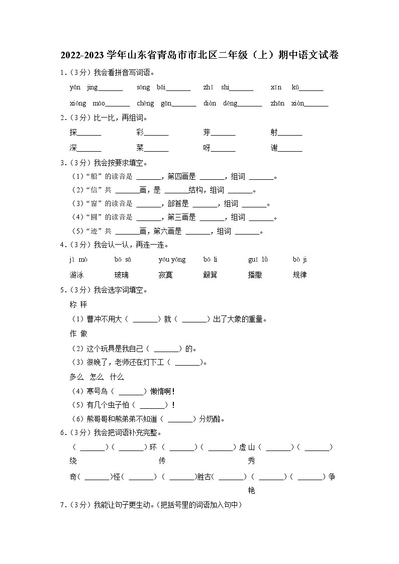 山东省青岛市市北区2022-2023学年二年级上学期期中语文试题(有答案)第1页
