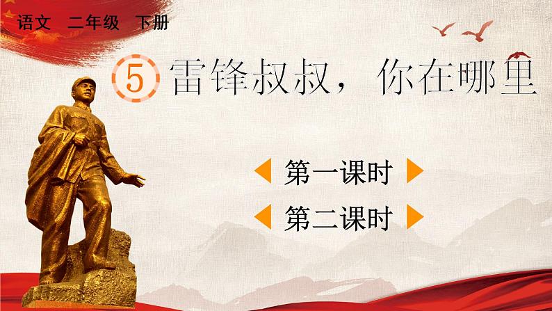 部编语文二年级下册第二单元 5 雷锋叔叔,你在哪里课件+教案+同步练习+其它01