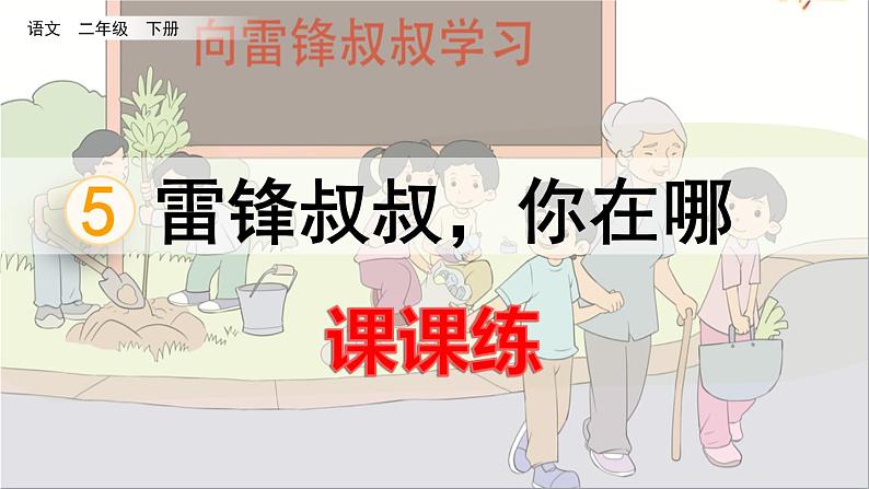部编语文二年级下册第二单元 5 雷锋叔叔,你在哪里课件+教案+同步练习+其它01