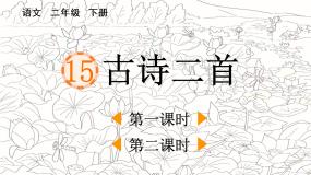 部编语文二年级下册第六单元 15 古诗二首课件+教案+同步练习+其它