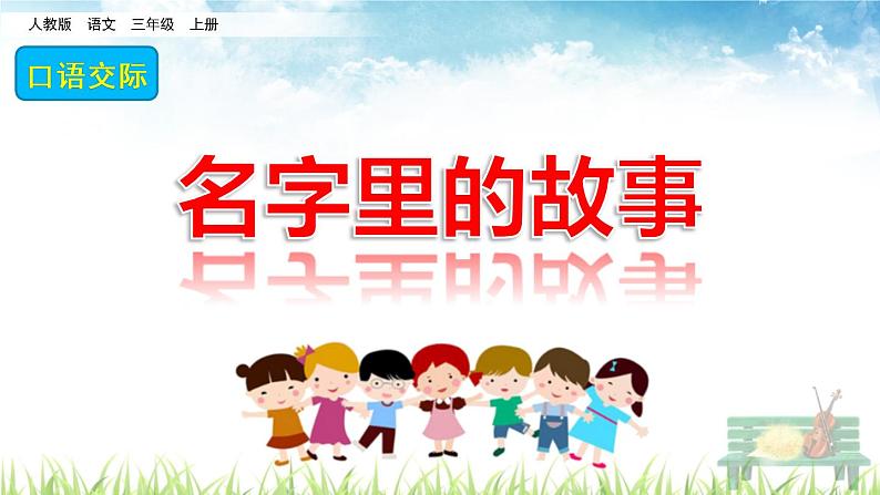 人教部编版语文三年级上册《口语交际:名字里的故事》课件02
