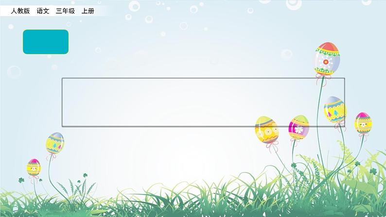 人教部编版语文三年级上册《习作:我们眼中的缤纷世界》课件01