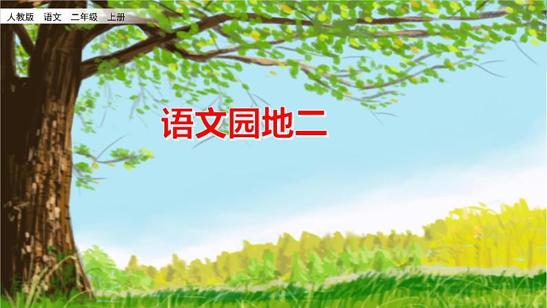 部编版二年级语文上册《语文园地二》课件第1页