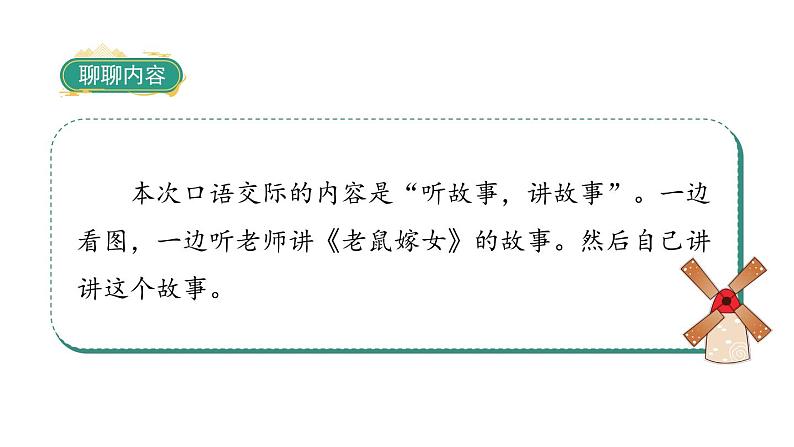 部编版一下语文 口语交际:听故事,讲故事 课件02