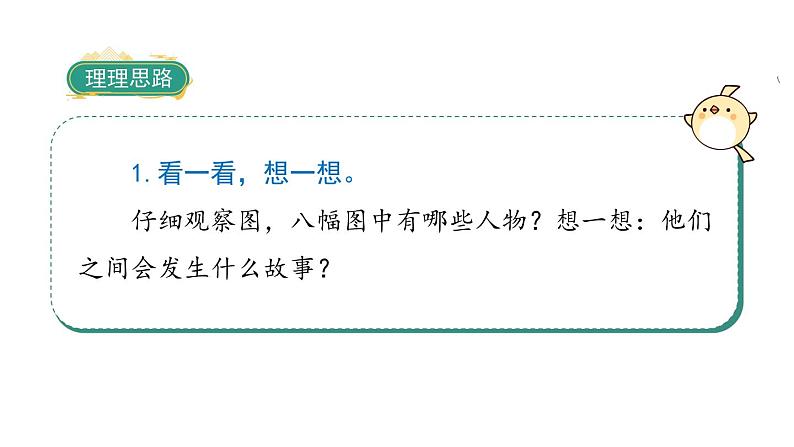 部编版一下语文 口语交际:听故事,讲故事 课件03