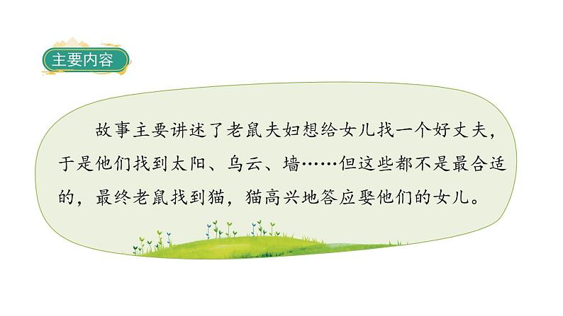 部编版一下语文 口语交际:听故事,讲故事 课件07