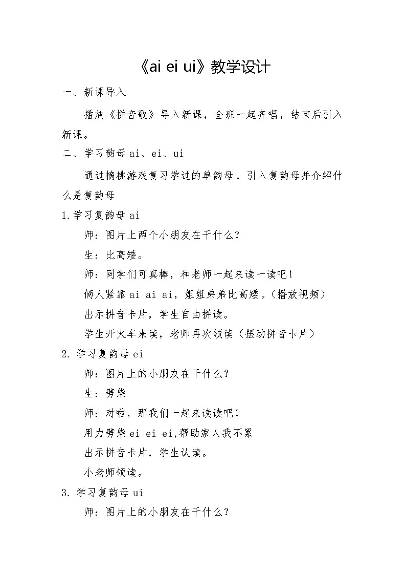 小学语文统编版一年级上册汉语拼音 9.ai ei ui 教案第1页