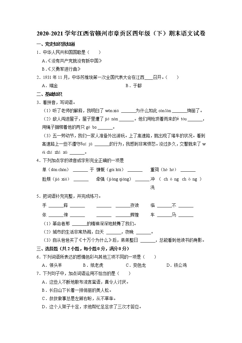 江西省贛州市章貢區(qū)2020-2021學(xué)年四年級(jí)下學(xué)期期末素質(zhì)評(píng)價(jià)語(yǔ)文試卷（有答案）第1頁(yè)