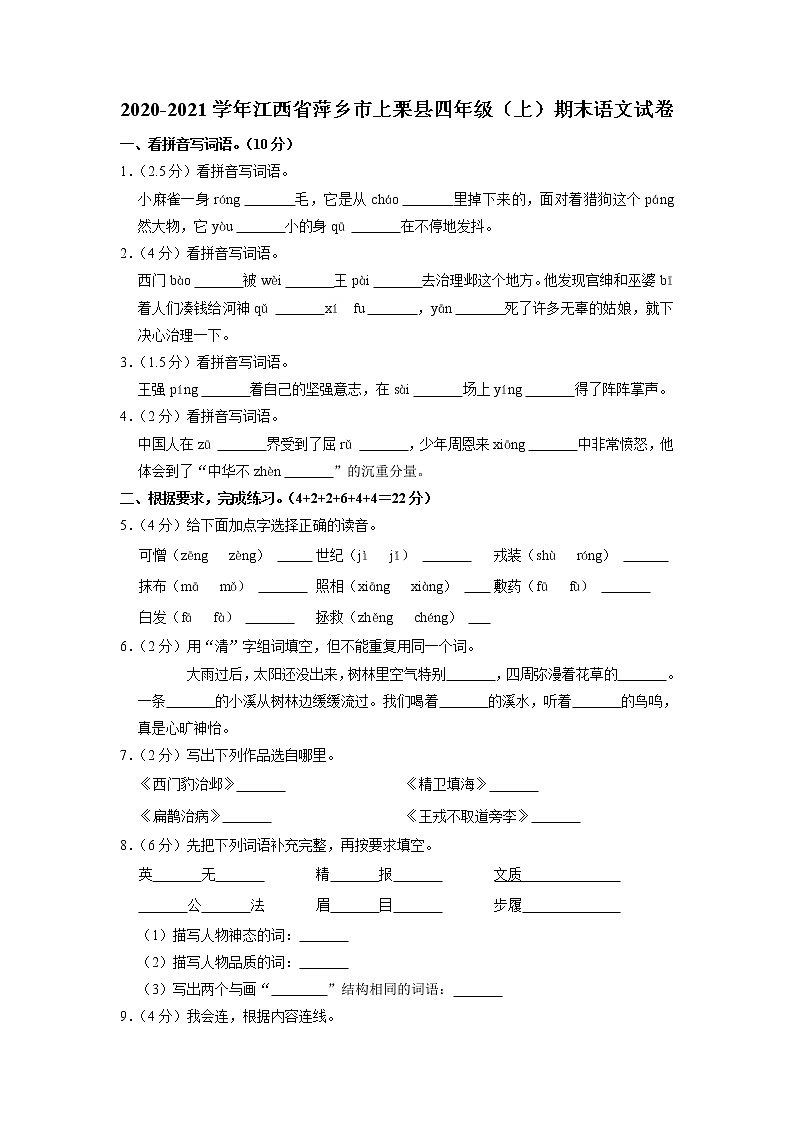 江西省萍乡市上栗县2020-2021学年四年级上学期语文期末试卷(有答案)第1页
