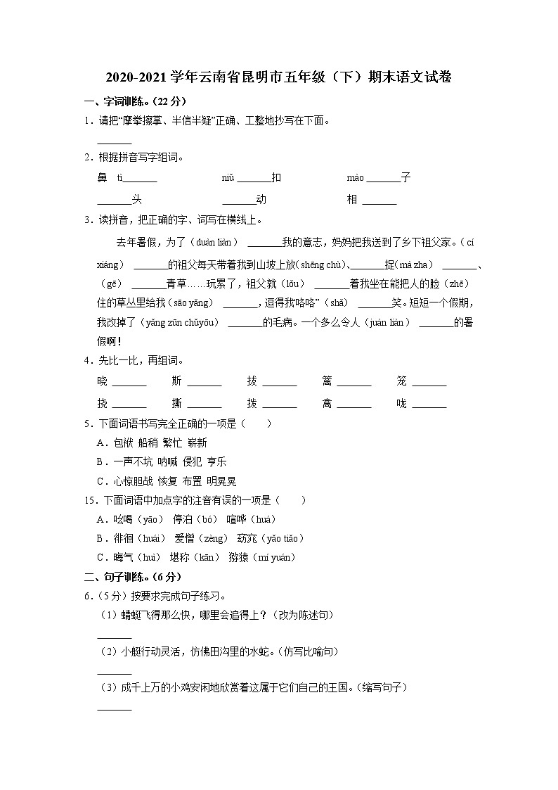 南省昆明市2020-2021学年五年级下学期期末学业水平检测语文试卷(有答案)01
