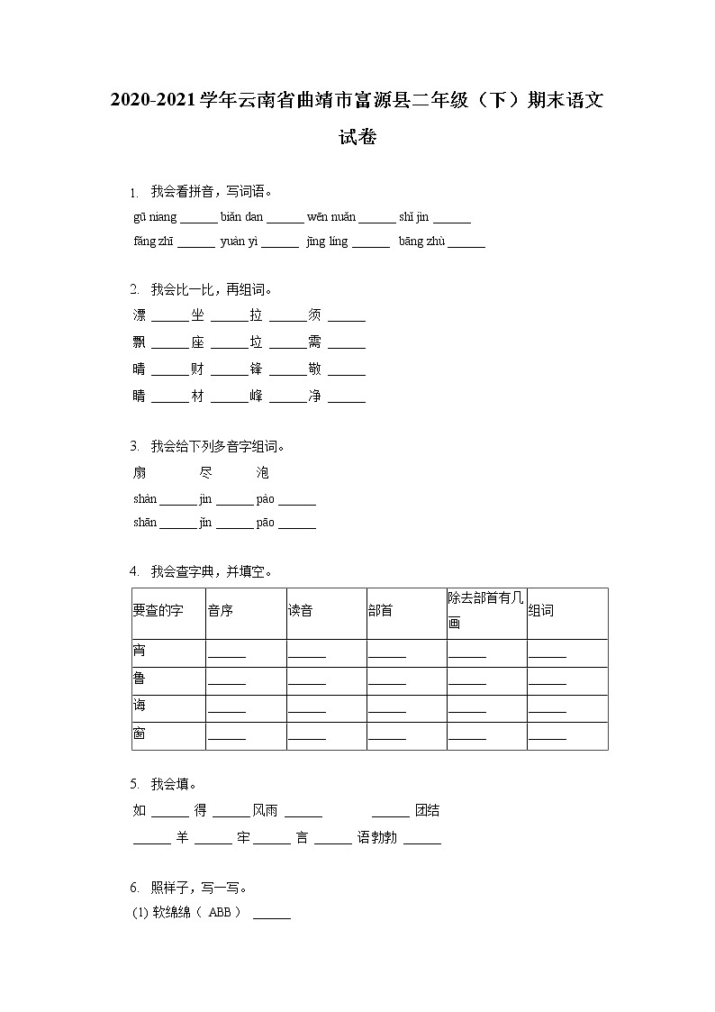 云南省曲靖市富源县2020-2021学年二年级下学期期末语文试卷(有答案)第1页