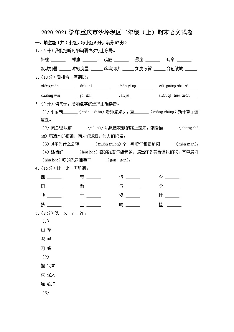 重庆市沙坪坝区2020-2021学年二年级上学期期末考试语文试题（有答案）01