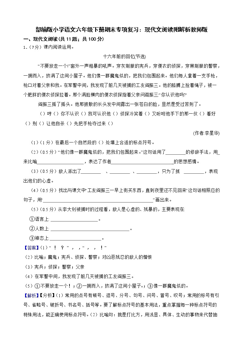 部编版小学语文六年级下册期末专项复习：现代文阅读附解析教师版 练习01