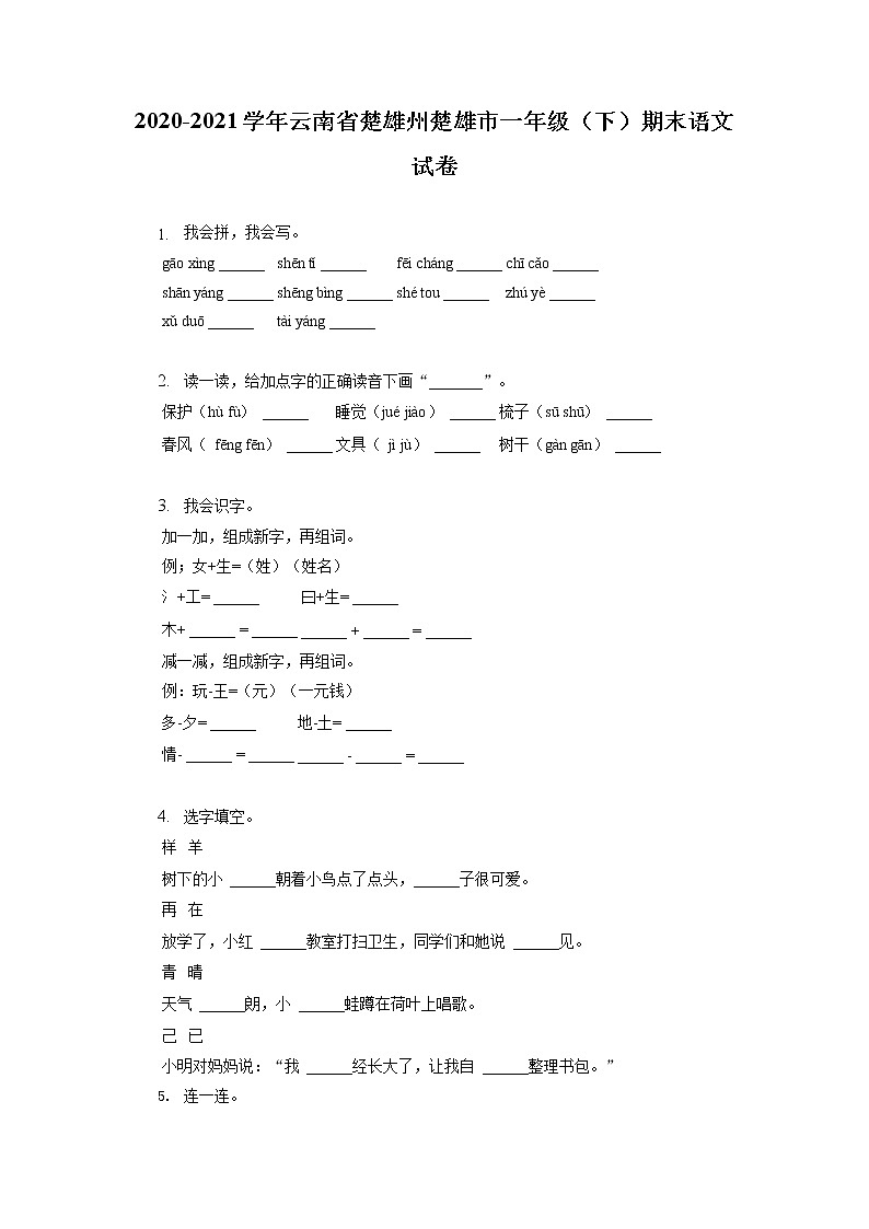 云南省楚雄州楚雄市2020-2021学年一年级下学期期末语文试卷第1页