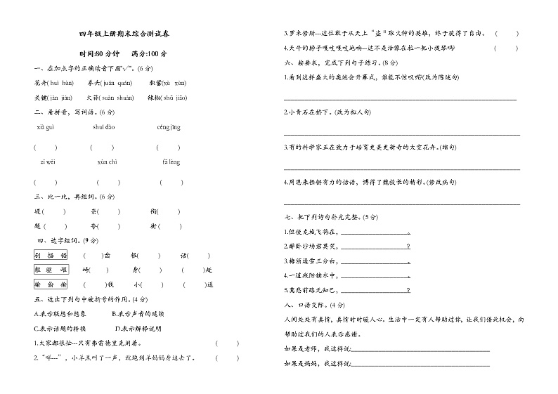 人教部编版四年级上册语文试题 期末综合检测题(含答案)第1页