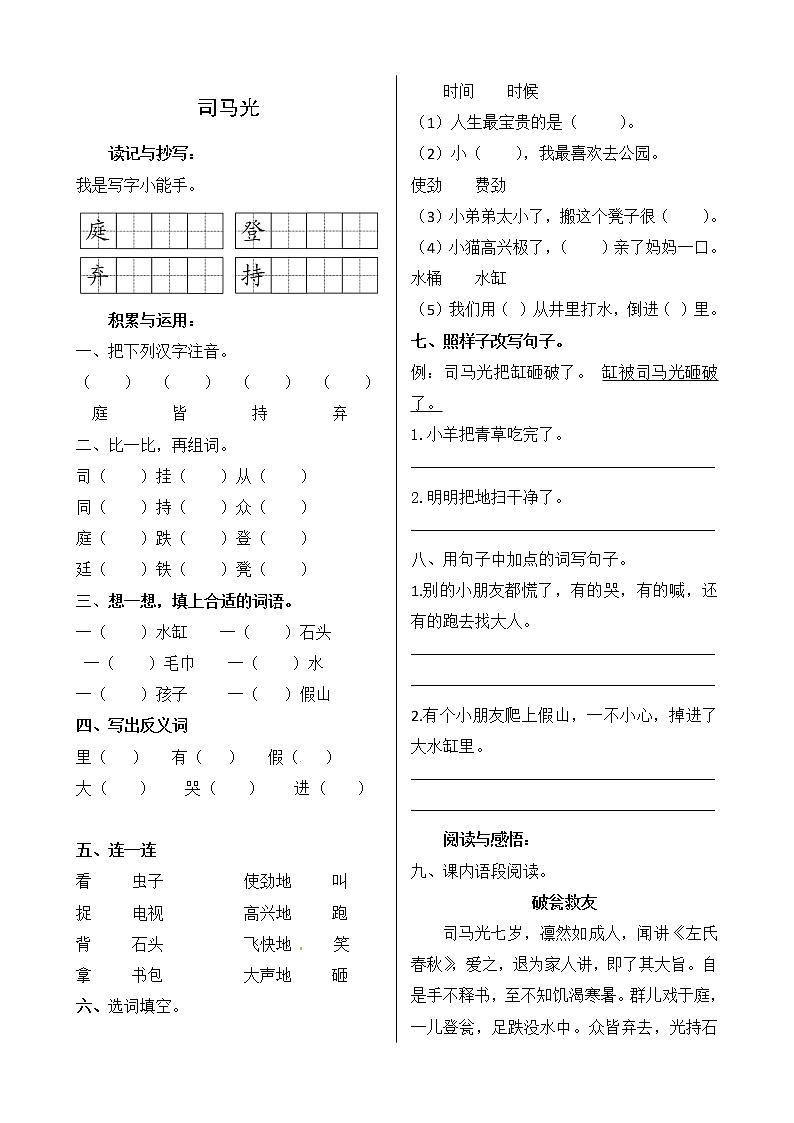 人教部编版三年级上册语文同步练习 第八单元《司马光》(含答案)第1页
