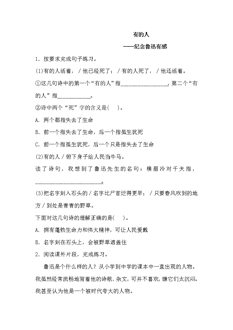 人教统编版六年级语文上册一课一练 有的人 纪念鲁迅先生有感(解析版)第1页