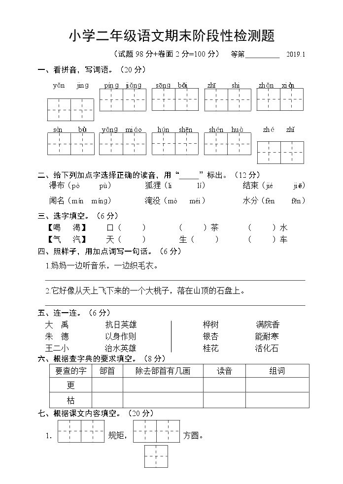 人教部编版二年级上册语文试题 期末试卷01