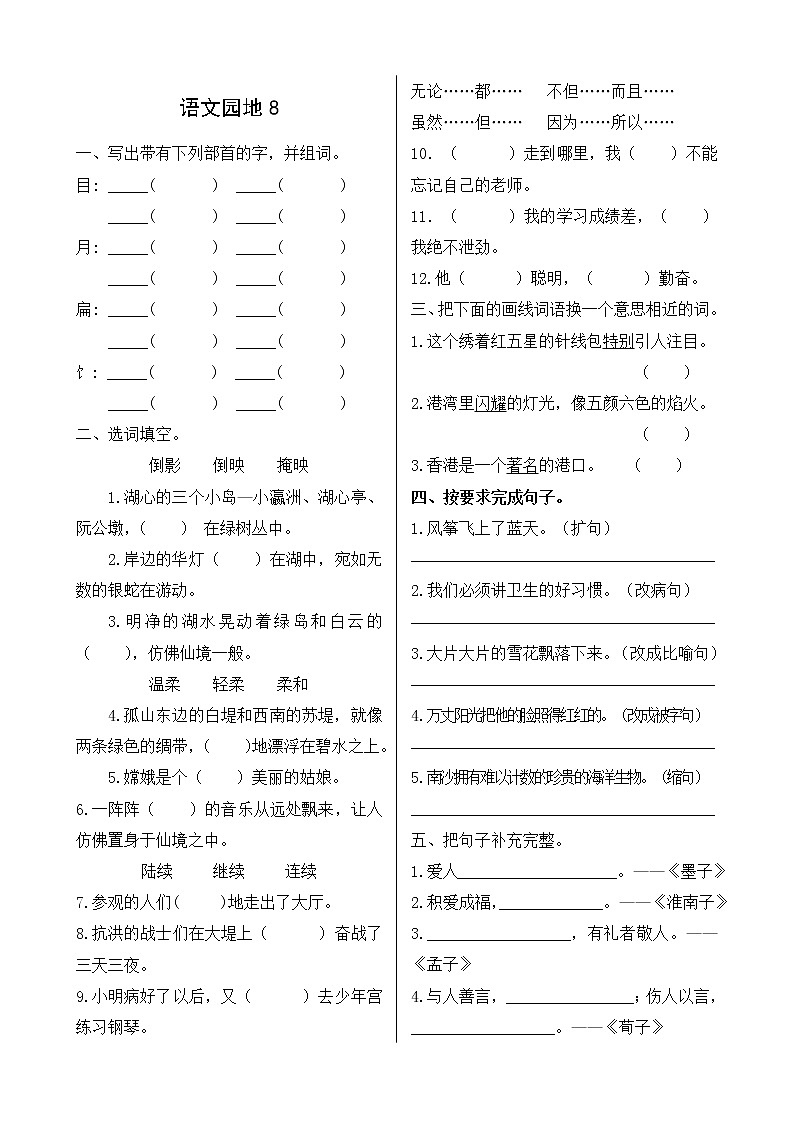 人教部编版三年级上册语文同步练习 第八单元《语文园地8》(含答案)第1页