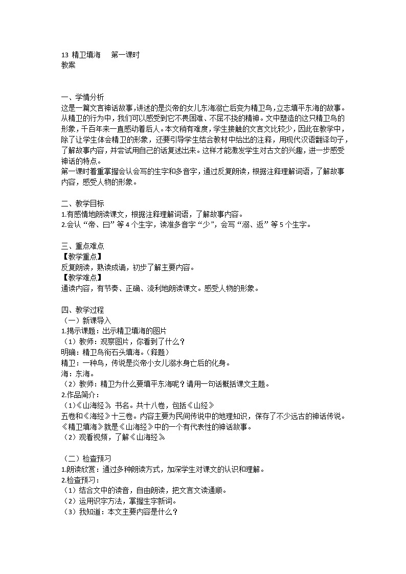 13《精卫填海》第一课时(教案)-部编版语文四年级上册1第1页