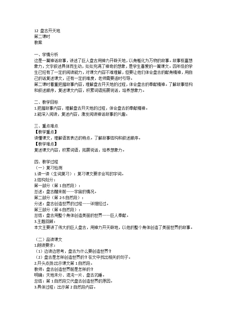 12《盘古开天地》第二课时(教案)-部编版语文四年级上册1第1页