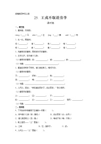 人教部编版四年级上册第八单元25 王戎不取道旁李课时训练