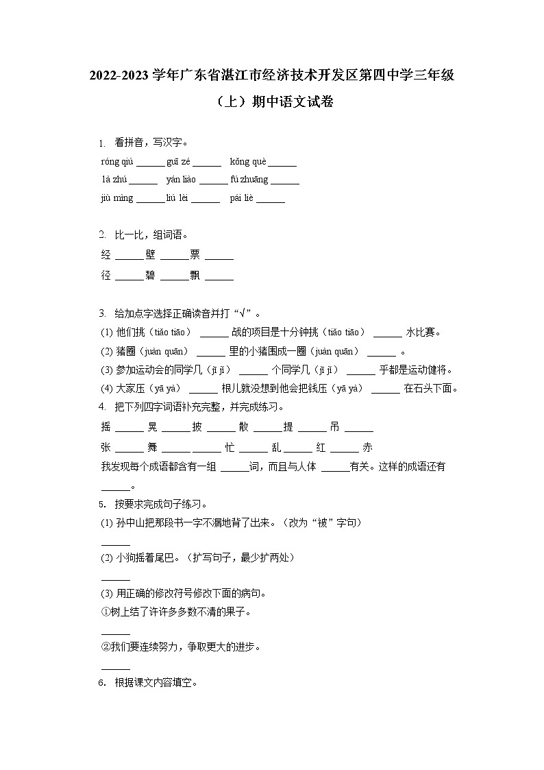 广东省湛江市经济技术开发区第四中学2022-2023学年三年级上学期期中语文试题第1页