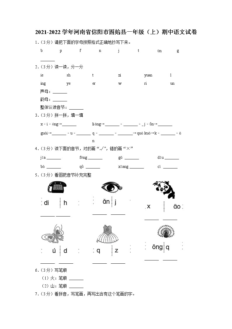 河南省信陽(yáng)市固始縣2021-2022學(xué)年一年級(jí)上學(xué)期期中語(yǔ)文試題（有答案）第1頁(yè)