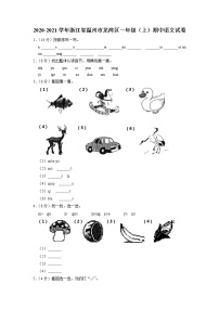 浙江省温州市龙湾区2020-2021学年+一年级上学期期中语文试卷（有答案）