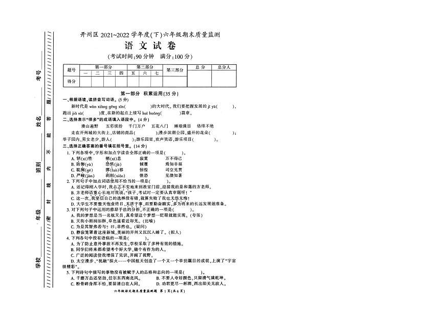重慶市開州區(qū)2021-2022學(xué)年六年級下學(xué)期期末質(zhì)量監(jiān)測語文試卷第1頁
