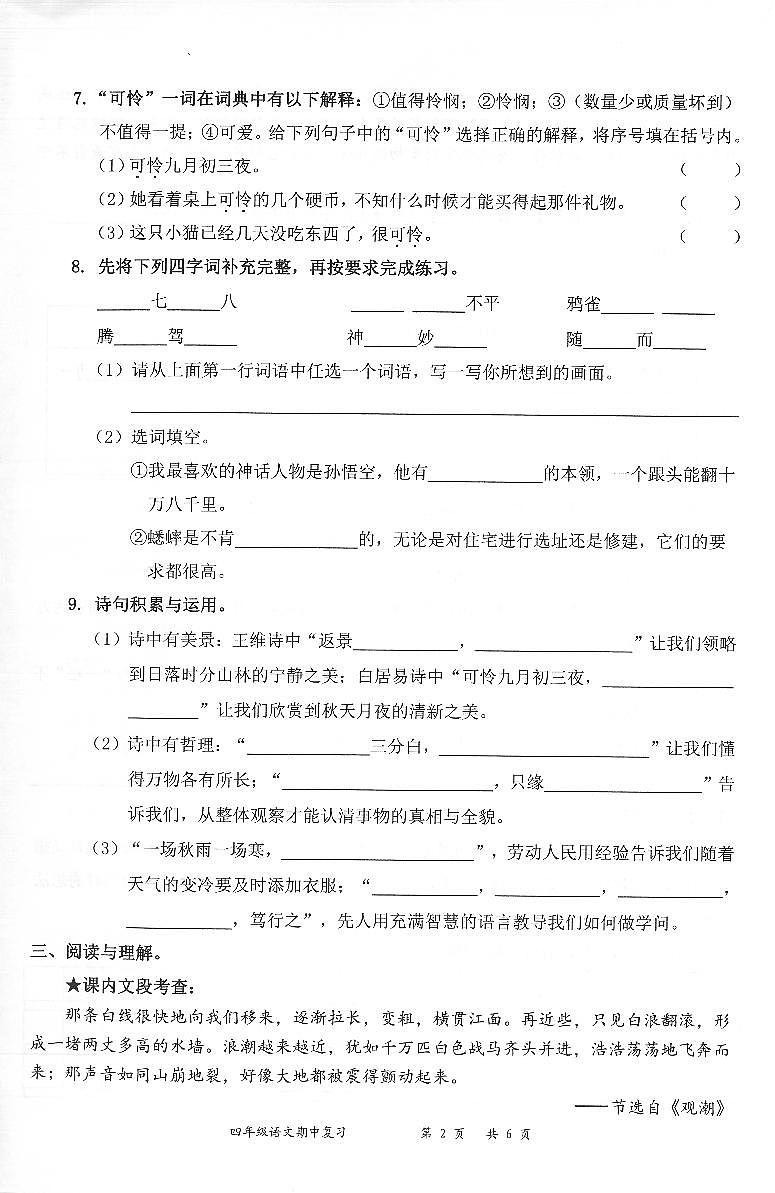 广东省深圳市罗湖区2022-2023学年四年级上学期语文期中试题(PDF版,无答案)02