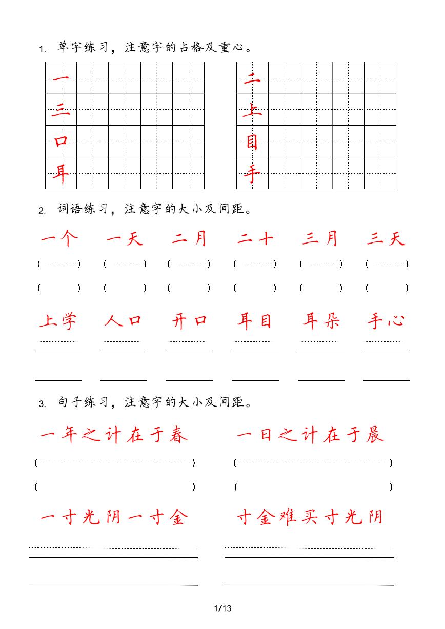 部编版一年级语文上册生字字帖卷面书写