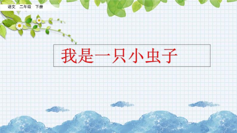 新部编版小学语文二年级下册：我是一只小虫子课件02