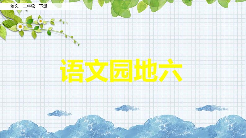 新部编版小学语文二年级下册:语文园地六课件第1页