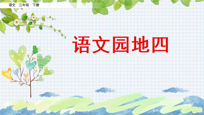 新部编版小学语文二年级下册:语文园地四课件第1页