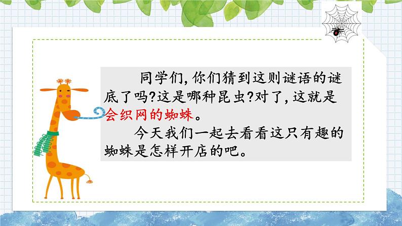 新部编版小学语文二年级下册:蜘蛛开店课件第1页